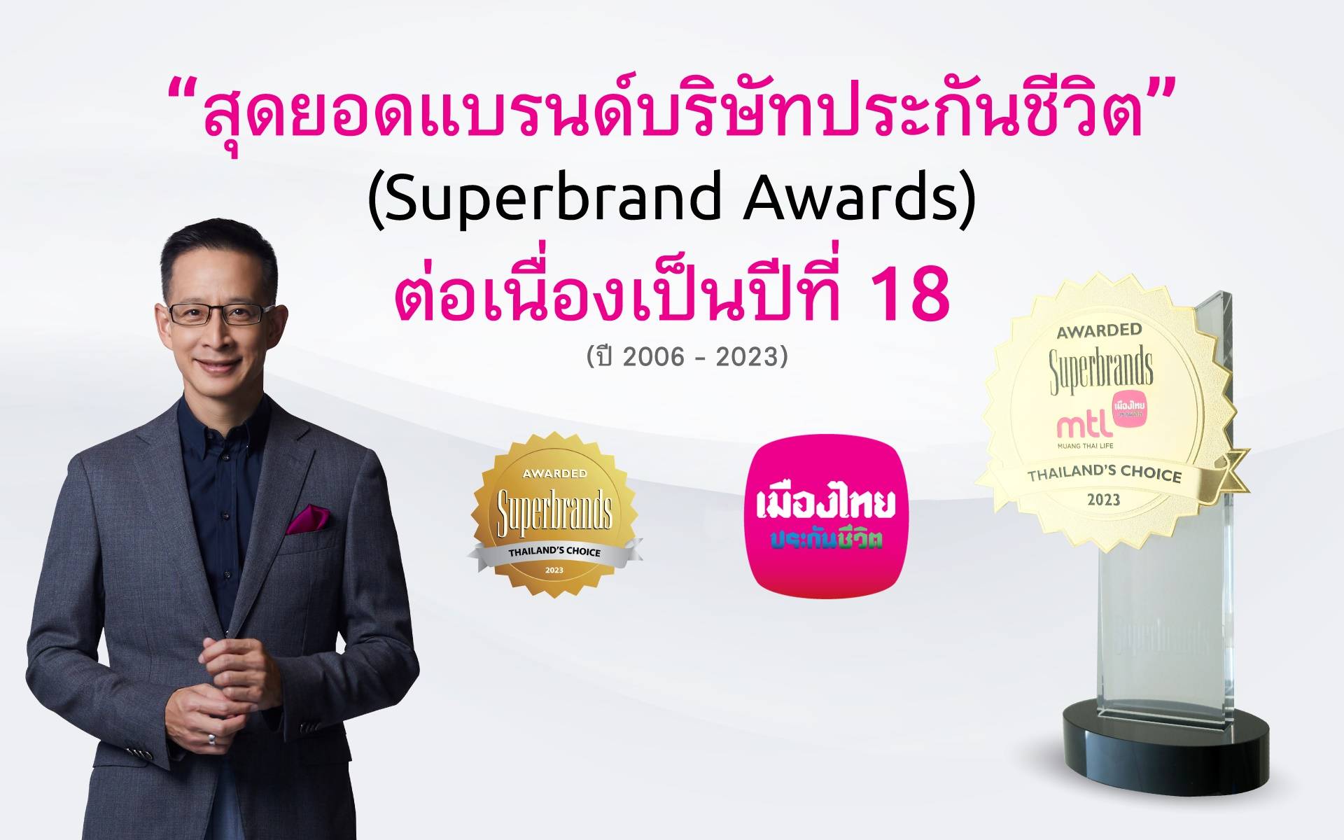 เมืองไทยประกันชีวิต คว้า “ซูเปอร์แบรนด์ไทยแลนด์” ต่อเนื่องปีที่ 18